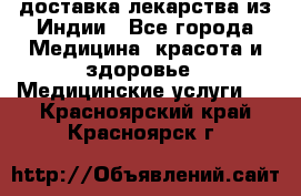 доставка лекарства из Индии - Все города Медицина, красота и здоровье » Медицинские услуги   . Красноярский край,Красноярск г.